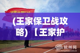 (王家保卫战攻略) 【王家护卫宣誓日】忠诚与荣耀的交融：王家守卫誓言揭秘，捍卫领土的无畏铁血战士